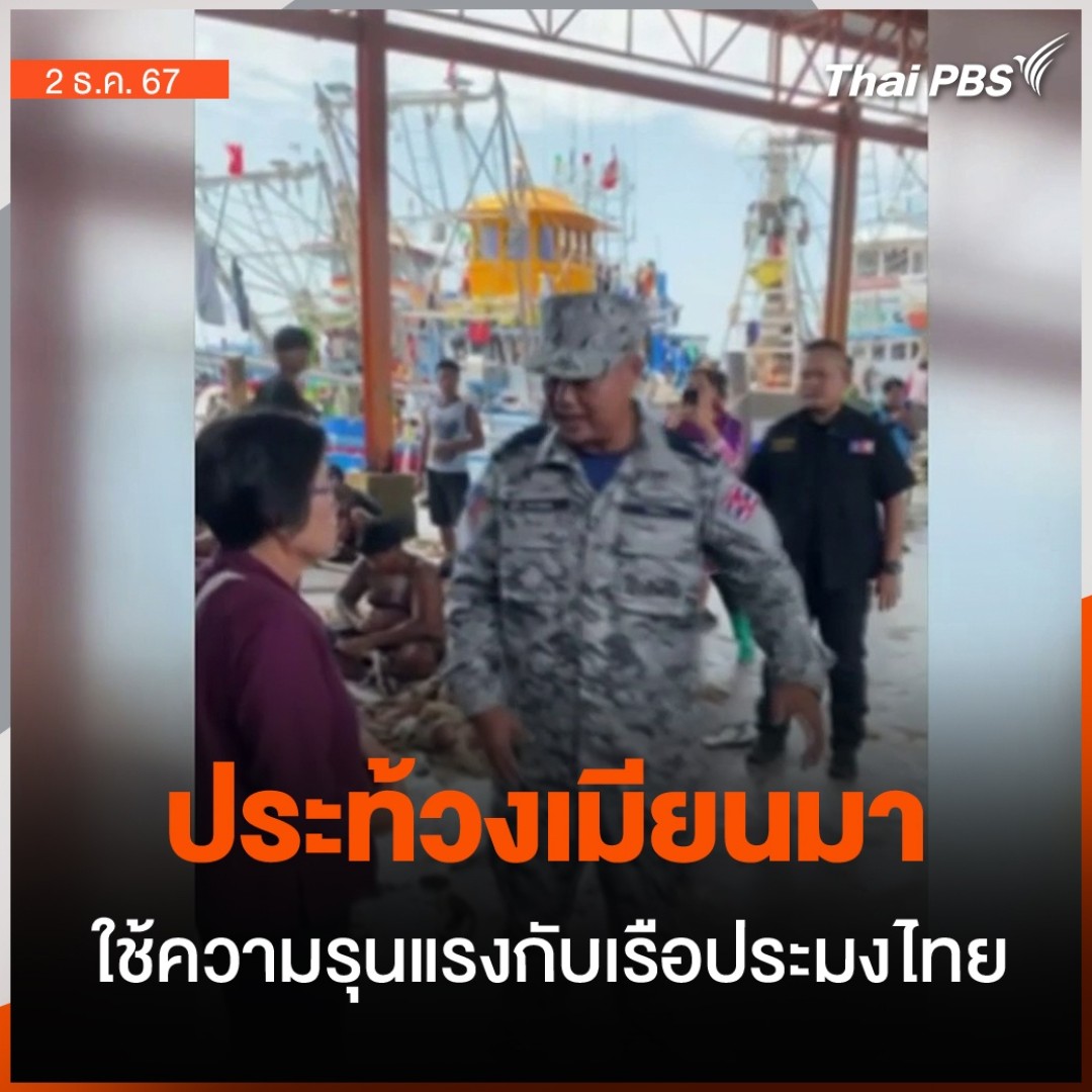 คณะกรรมการชายแดน จ.ระนอง หรือ TBC ทำหนังสือประท้วงไม่เห็นด้วยกับการใช้ความรุนแรง กรณีเรือประมงไทย ถูกเรือตรวจการณ์เมียนมา ยิงในน่านน้ำด้าน จ.ระนอง จนเกิดความสูญเสีย ขณะที่ผู้บัญชาการทัพเรือภาคที่ 3 ให้ความมั่นใจ จะนำคนไทยที่ถูกจับกลับประเทศอย่างปลอดภัย #จับตาสถานการณ์ #ThaiPBS