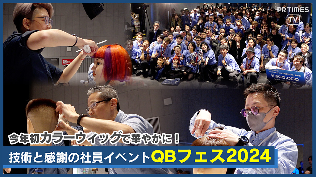 技術と感動が交差する1日 「QBフェス 2024」開催✨ カラフルな挑戦、創造の頂点へ 恒例の目玉イベント“カットコンテスト”💇 仲間と共に輝く瞬間 努力と支えの感謝を 多彩な表彰でカタチに🥇 公式YouTubeでさらに知る！ #QBハウス #美容師 #理容師 ﾍｱｶｯﾄ専門店QBハウス💈✂️【公式】