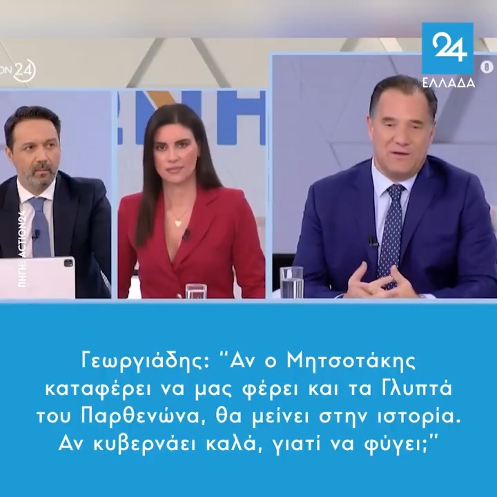 Γεωργιάδης: “Αν ο Μητσοτάκης καταφέρει να μας φέρει και τα Γλυπτά του Παρθενώνα, θα μείνει στην ιστορία - Αν κυβερνάει καλά, γιατί να φύγει;”