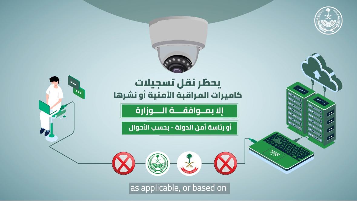 يحظر نقل تسجيلات #كاميرات_المراقبة_الأمنية أو نشرها إلا بموافقة الجهات المختصة.