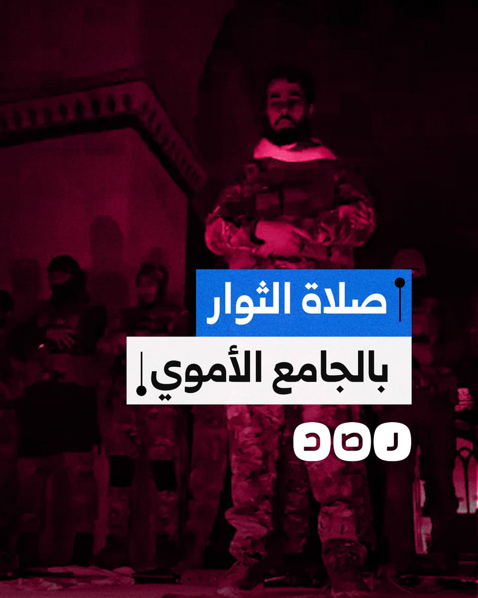 الصلاة الأولى للثوار السوريين داخل الجامع الأموي في حلب بعد تحريرهم المدينة