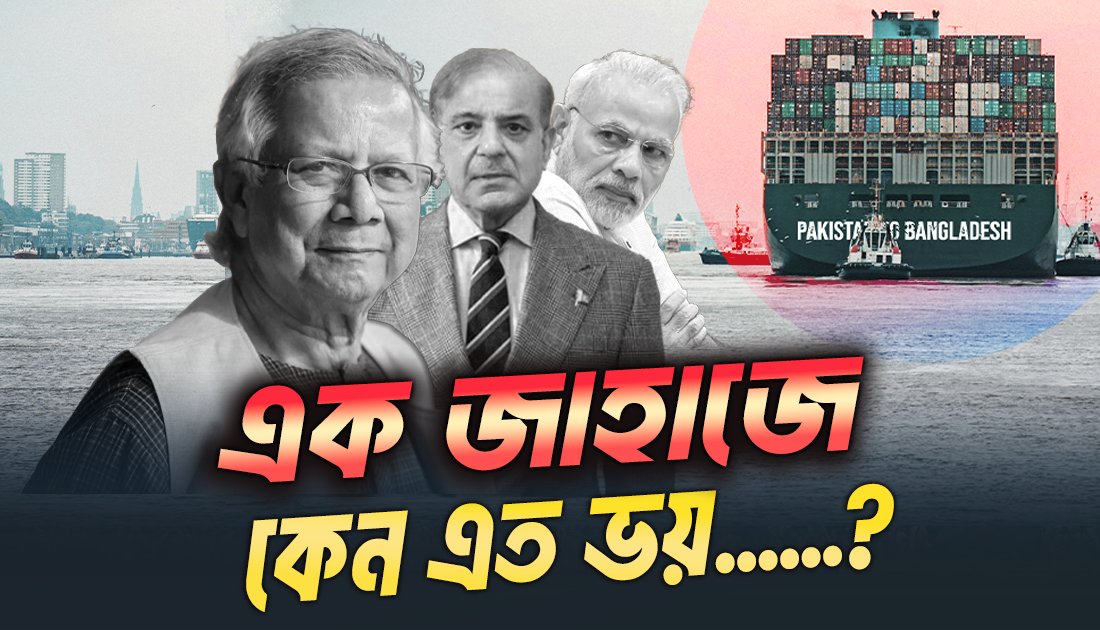 পাকিস্তানী জাহাজ বাংলাদেশে আসায় ভারত কেন অস্বস্তিতে আছে এবং কেন এটা বাংলাদেশের জন্য পজেটিভ সাইন তা উঠে এসেছে এই ভিডিওতে। গত সপ্তাহে এটা ইউটিউবে আপ করেছিলাম। এবার এক্স এর পালা 😂