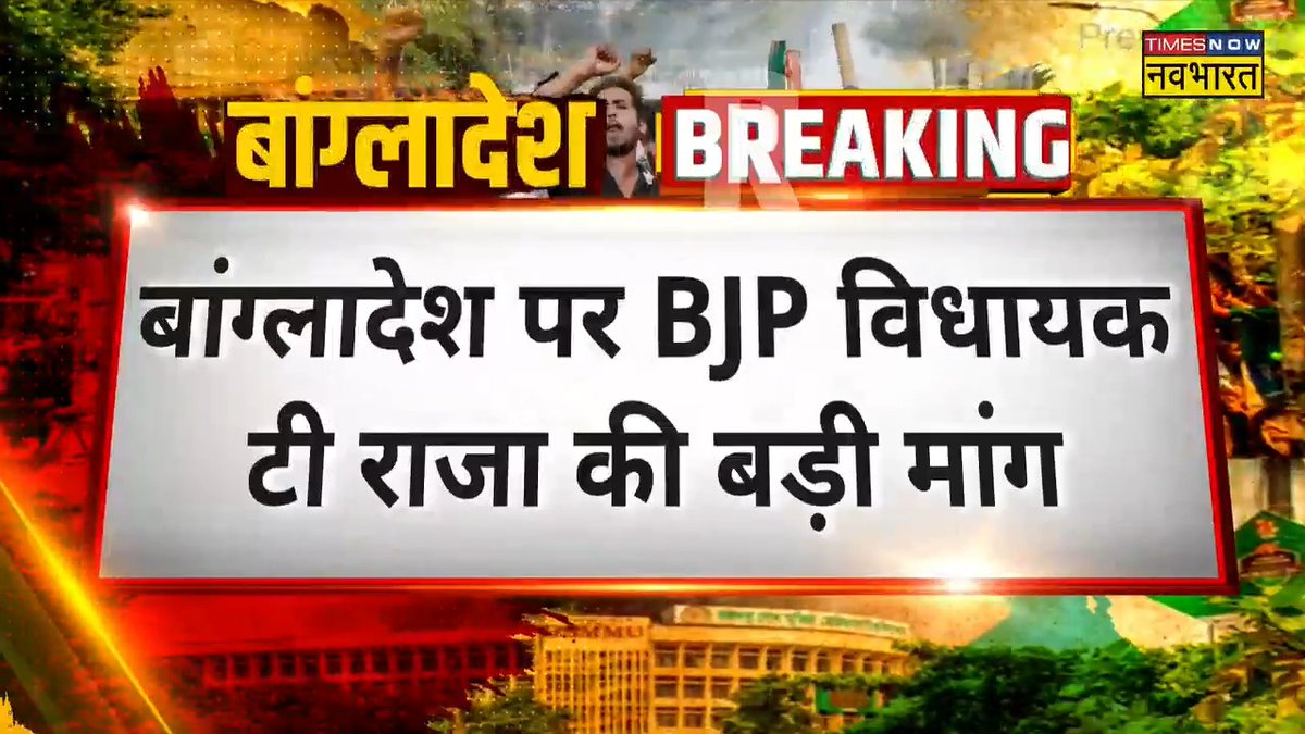 #BreakingNow: बांग्लादेश पर बीजेपी विधायक टी राजा सिंह की बड़ी मांग ◆ 'हिंदुओं की रक्षा के लिए बांग्लादेश पर सैन्य कार्रवाई हो'- #TRajaSingh Vidya Nath Jha﮷ #Bangladesh #Hindu #ISKCON #BJP