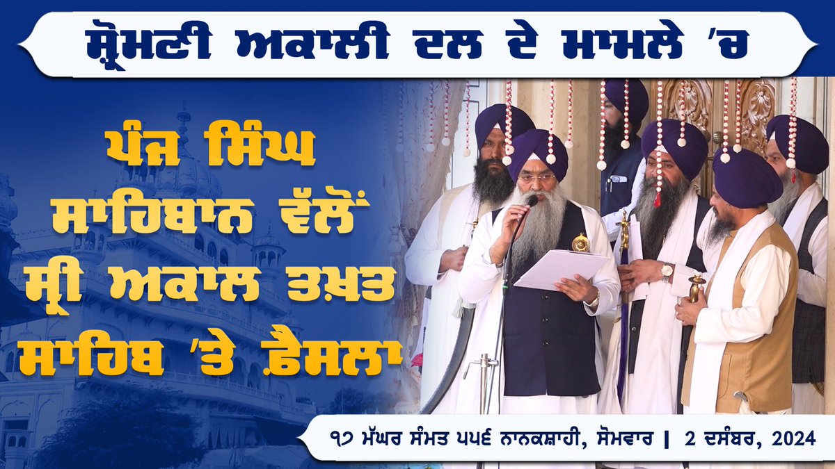 ਸ਼੍ਰੋਮਣੀ ਅਕਾਲੀ ਦਲ ਦੇ ਮਾਮਲੇ ’ਚ ਪੰਜ ਸਿੰਘ ਸਾਹਿਬਾਨ ਵੱਲੋਂ ਸ੍ਰੀ ਅਕਾਲ ਤਖ਼ਤ ਸਾਹਿਬ ’ਤੇ ਫ਼ੈਸਲਾ #SriAkalTakhatSahib #SriAmritsar #JathedarSahib #AkaliDal #SGPCSriAmritsar #SGPC