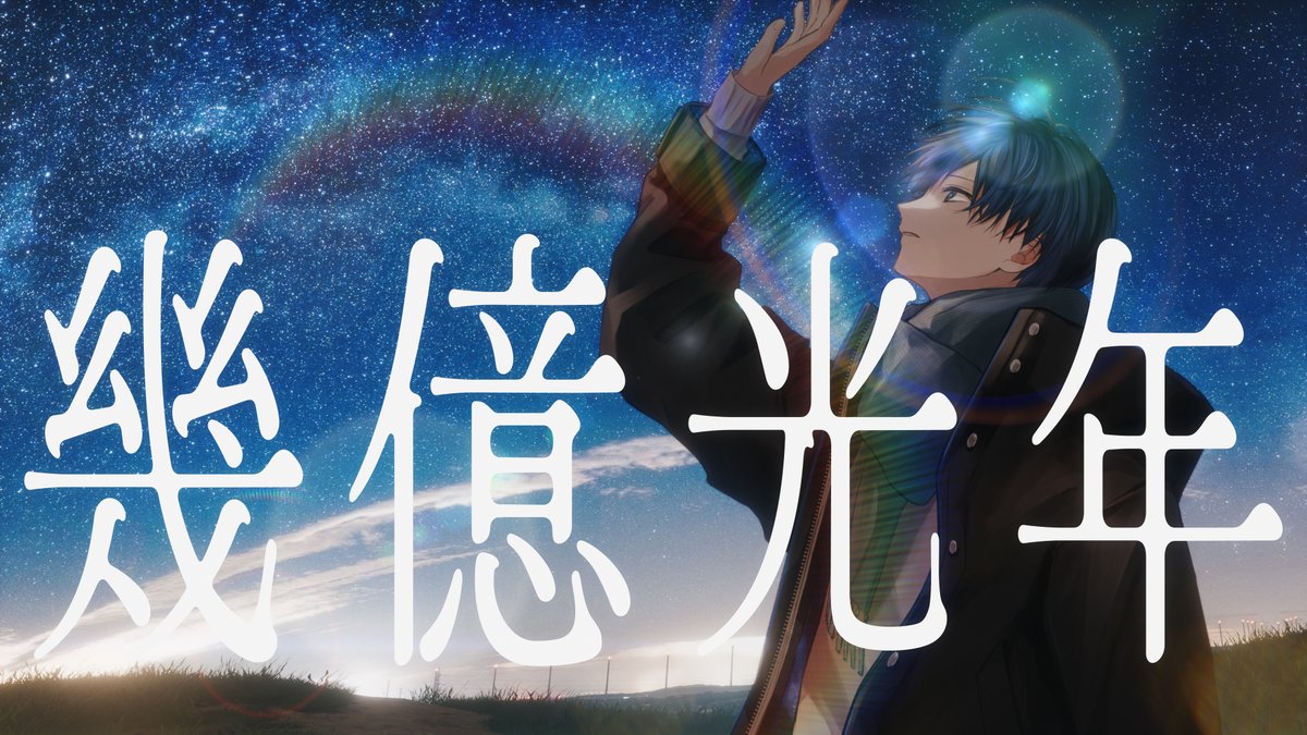【誕生日記念】幾億光年 / Omoinotake 【歌ってみた】【いれいす / If】 Full: #いれいす #いふ爆誕2024