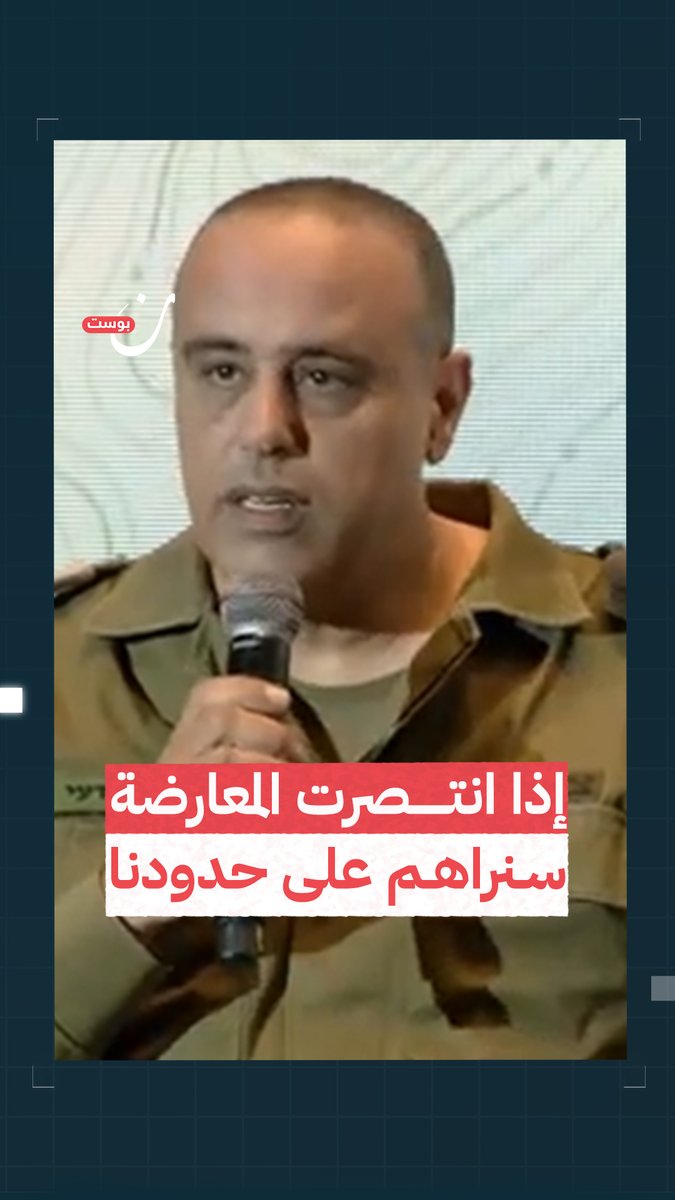 قائد القوات البرية في الجيش الإسرائيلي: الوضع في #سوريا يشغلنا جداً، فبحال هزمت #المعارضة_السورية نظام #الأسد ففي المستقبل سنراهم جميعاً على حدودنا #ردع_العدوان