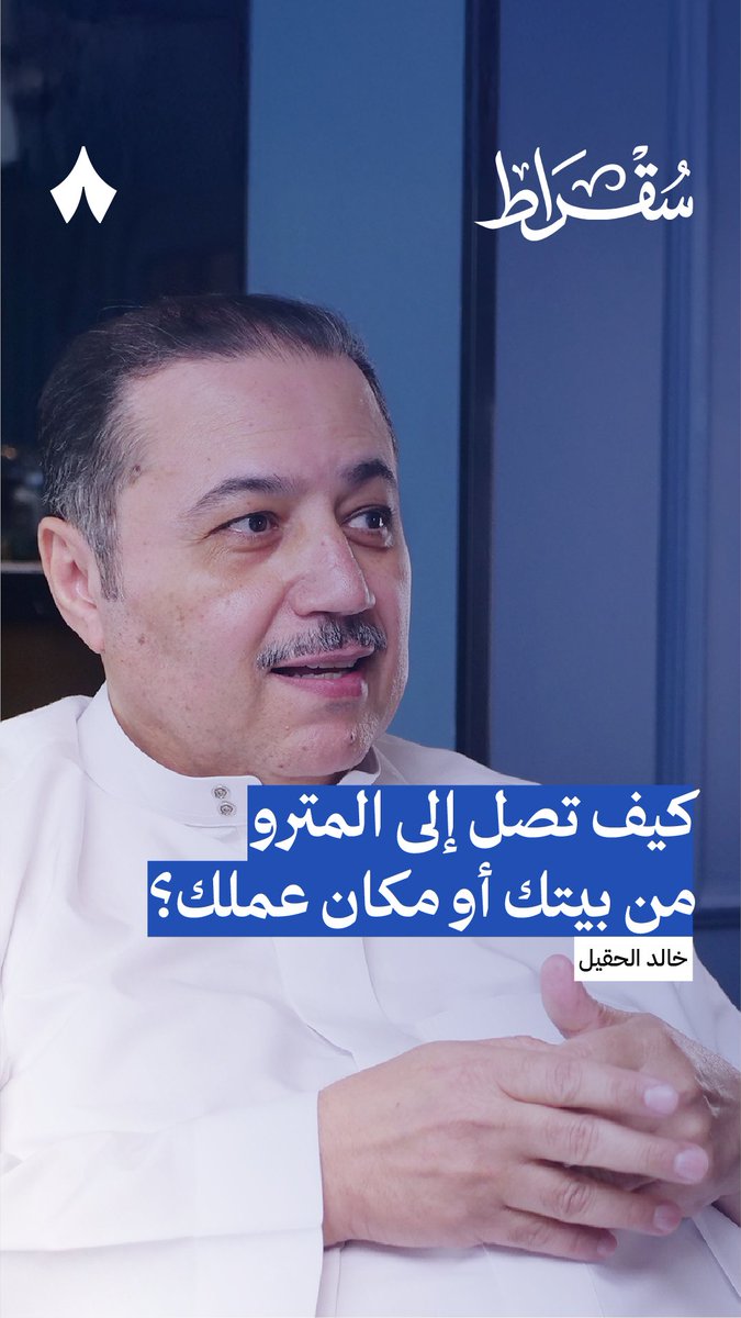 كيف تصل إلى قطار الرياض من بيتك أو مكان عملك؟ 🤔🚆 يقول خالد الحقيل، الرئيس التنفيذي للشركة السعودية للنقل «سابتكو»: «يجب إن الشخص ما يمشي أكثر من 400 متر، بالذات في ظروفنا الجوية. لذلك توجد حافلات يتم طلبها عن طريق التطبيق ومن خلالها تنتقل إلى أقرب نقطة من هذه الشبكة.»