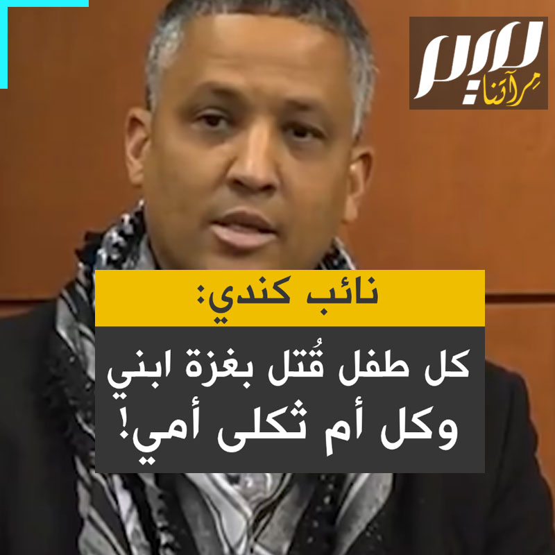 "كل قرية تعرضت للقصف مسقط رأسي، وكل طفل ميت طفلي، وكل أم حزينة أمي، وكل أب يبكي أبي، و كل أخ يحمل رفات أخيه عبر الحدود أخي!" كلمة مؤثرة للنائب الكندي ماثيو غرين في البرلمان الكندي.. شاهد!