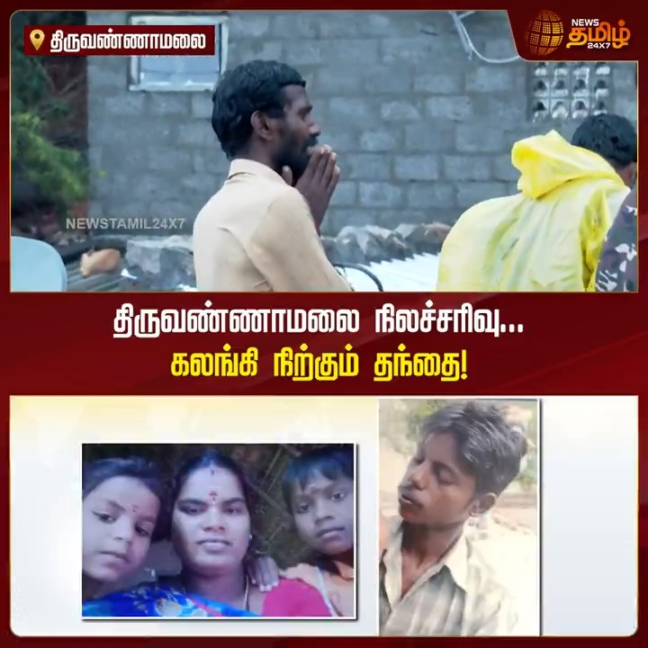 தனியார் நிலத்தில் தாத்தா வெட்டிய போர்வெல் குழியில் விழ்நத சுஜித் 3 நாட்களுக்கு லைவ் போட்ட தமிழக ஊடகம் , இன்று திருவண்ணாமலையில் 7 உயிர்கள் சிக்கி 18 மணி நேரம் ஆகியும் ஒரு சேனல் லைவ் செய்ததா ?