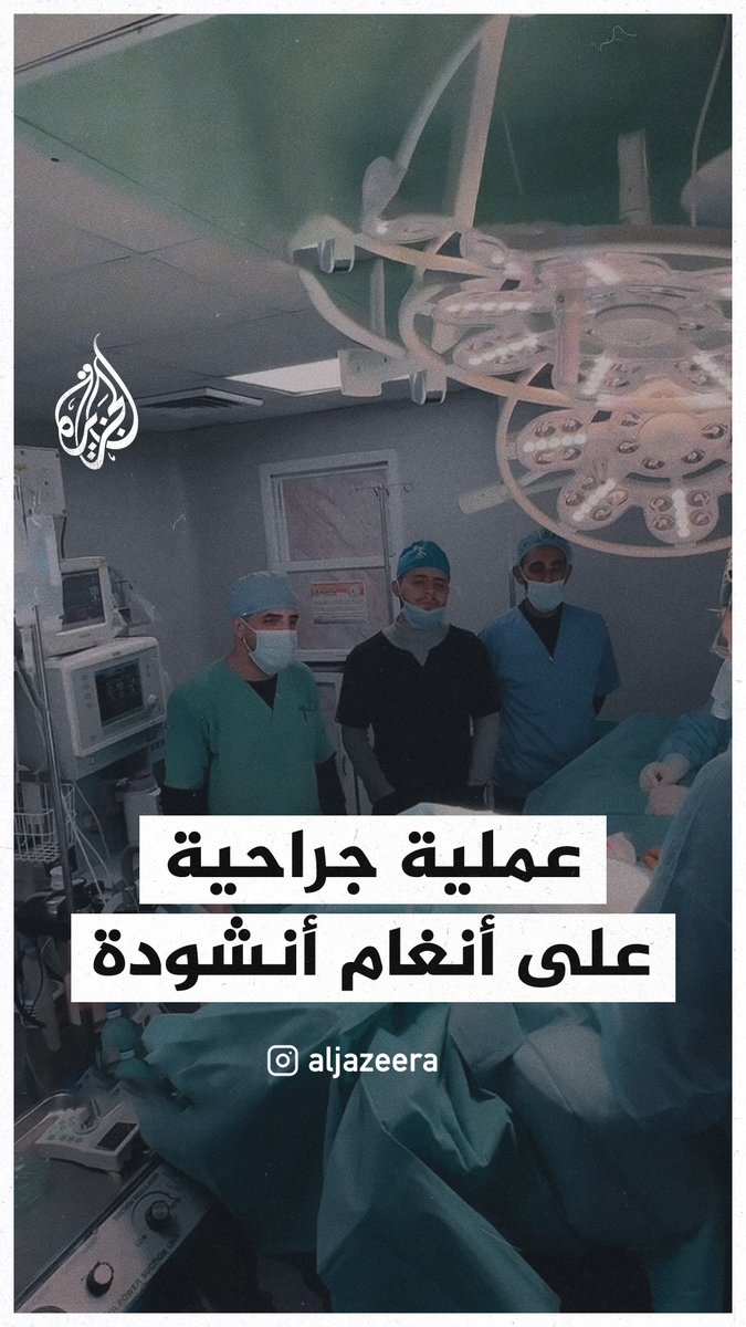 إجراء عملية بمشفى في #غزة على أنغام "سوف نبقى هنا"