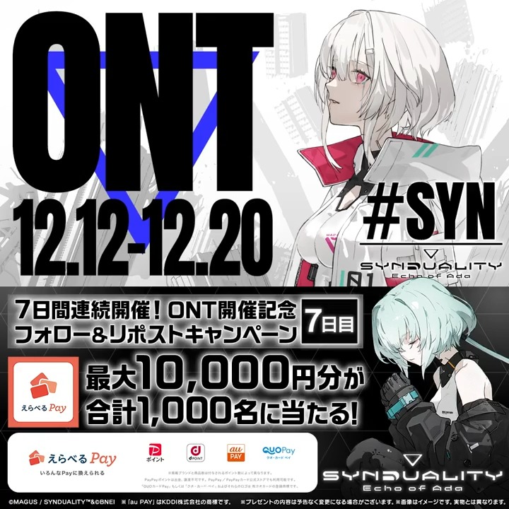 ◥◣#SYN オープンネットワークテスト開催決定!◢◤ フォロー&リポストキャンペーンを 7日間連続で開催!《最終日》 合計1,000名様に 最大10,000円分の #えらべるPay が当たる💰 ❶ SYNDUALITY Echo of Ada(シンデュアリティ) ゲーム公式 をフォロー ❷本投稿を23:59までにリポスト 抽選結果は動画をタップ! #SYNDUALITY
