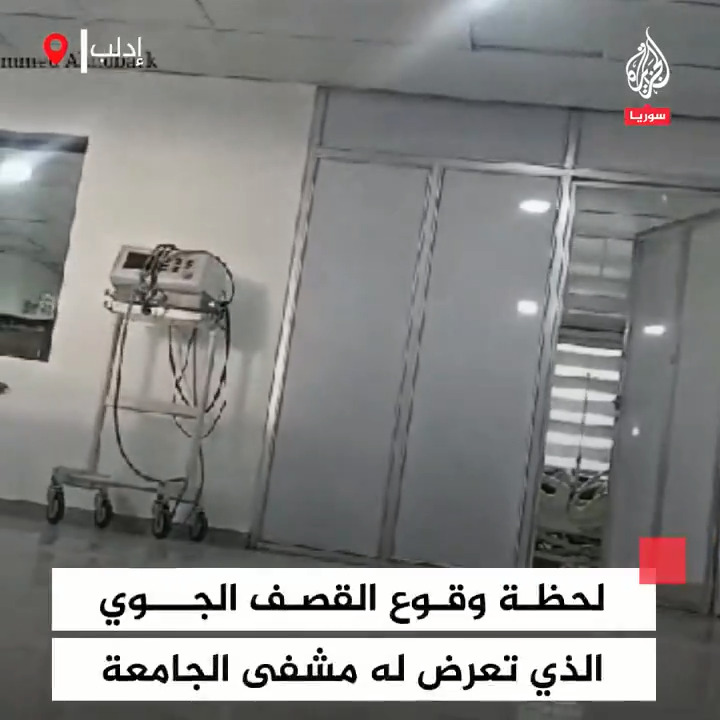 تسبب بمقتل وإصابة العشرات.. لحظة وقوع القصف الجوي الذي تعرض له مشفى الجامعة بمدينة #إدلب #فيديو