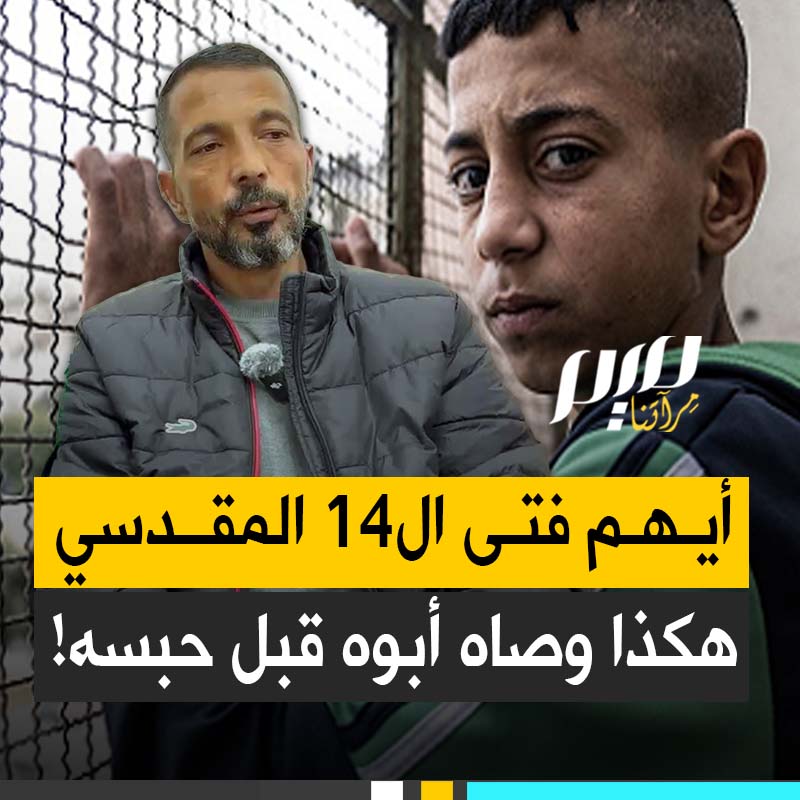 هيأه والده للاعتقال، وصنع منه بطلا حقيقيا.. الأيام الأخيرة للطفل المقدسي أيهم السلايمة (14 عاما) قبل تسليم نفسه للسجون الإسرائيلية تثير تفاعلا واسعا. #مجلة_ميم