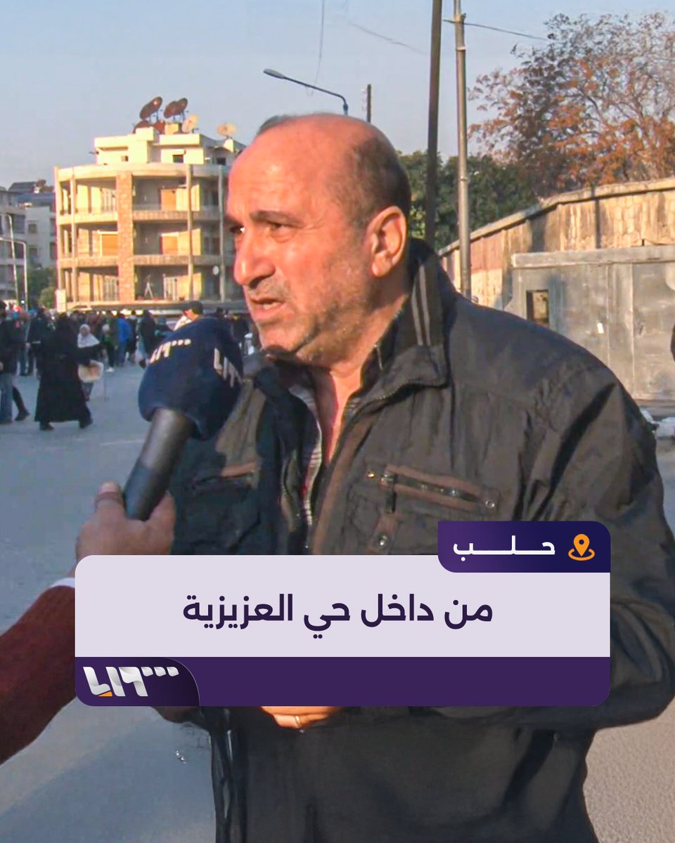 الخبز من دون بطاقة ذكية.. كاميرا تلفزيون سوريا في حي العزيزية وسط مدينة حلب.. والأهالي يروون تفاصيل حياتهم بعد 3 أيام من سيطرة المعارضة السورية عليها إعداد: إبراهيم الخطيب إبراهيم الخطيب #تلفزيون_سوريا #أخبار_سوريا #فجر_الحرية #ردع_العدوان #سوريا #تحرير_إدلب #تحرير_حلب #حماة