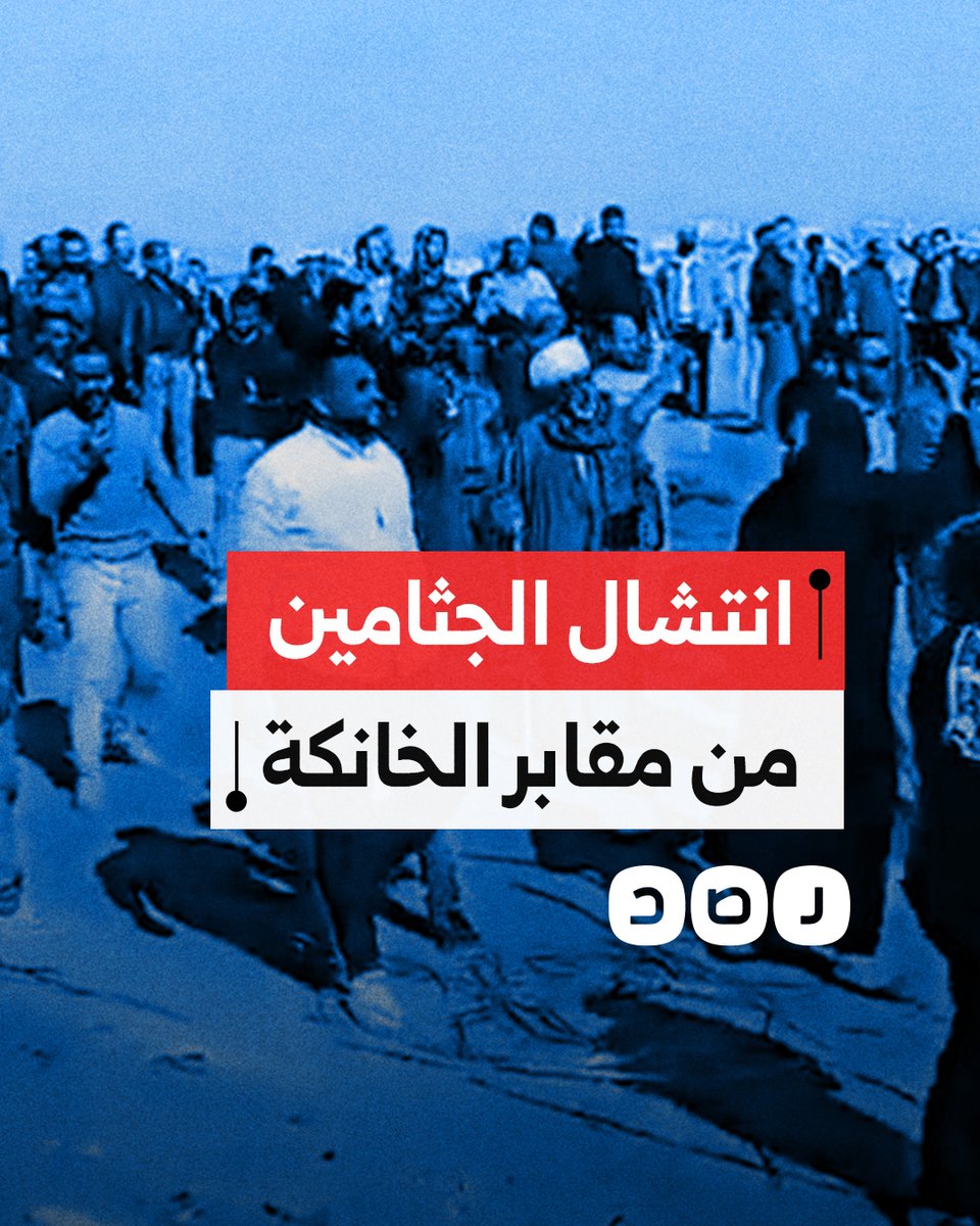 رغم النفي الرسمي.. مواطنون يتحدون الحكومة ويكشفون تفاصيل انتشال جثامين ذويهم بسبب هدم مقابر الخانكة