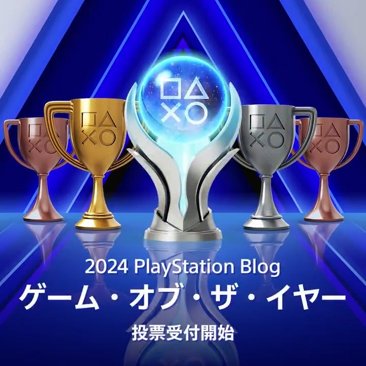 投票イベント「PlayStation®.Blog ゲーム・オブ・ザ・イヤー 2024」を開催🎉 世界中から全19部門に投票可能！ 参加して、お気に入りのゲームを応援しよう！ 詳しくはこちら⇒