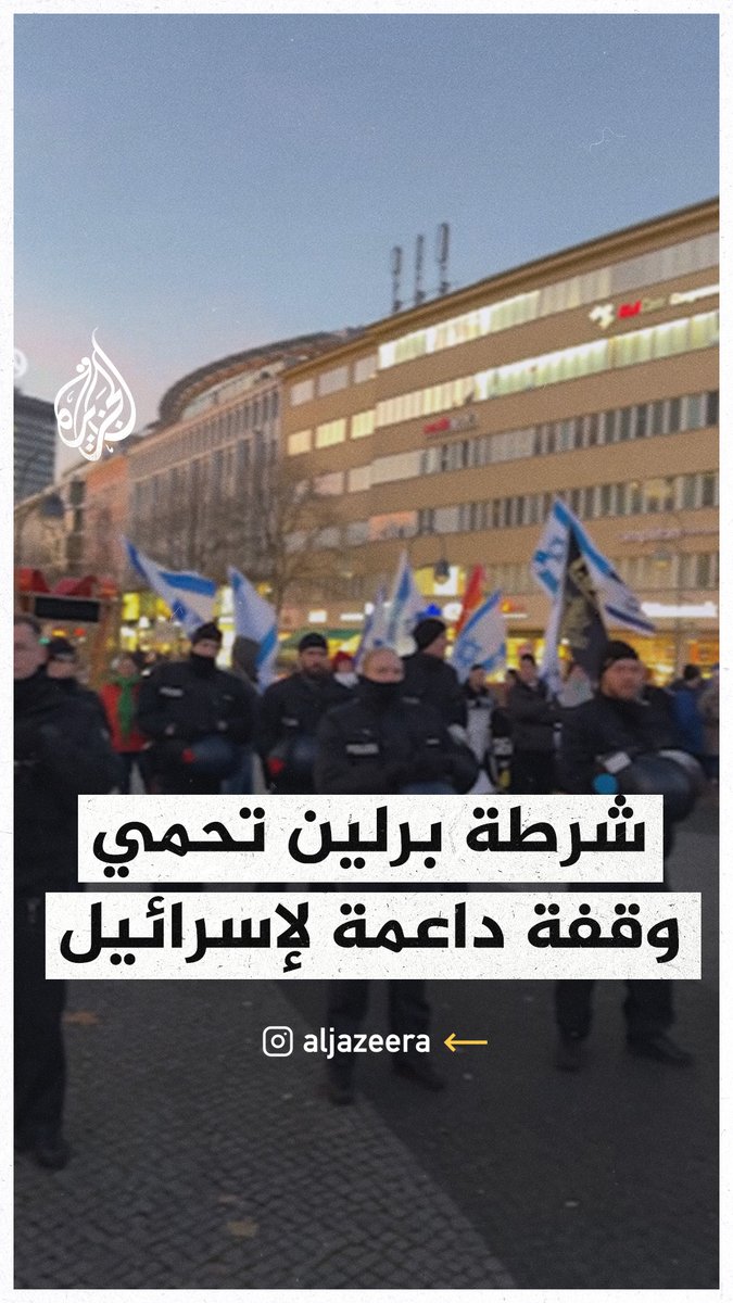 "جميع رجال الشرطة يحرسون أقل من 10 أشخاص".. الشرطة الألمانية ببرلين تؤمّن الحماية لوقفة داعمة لإسرائيل #حرب_غزة