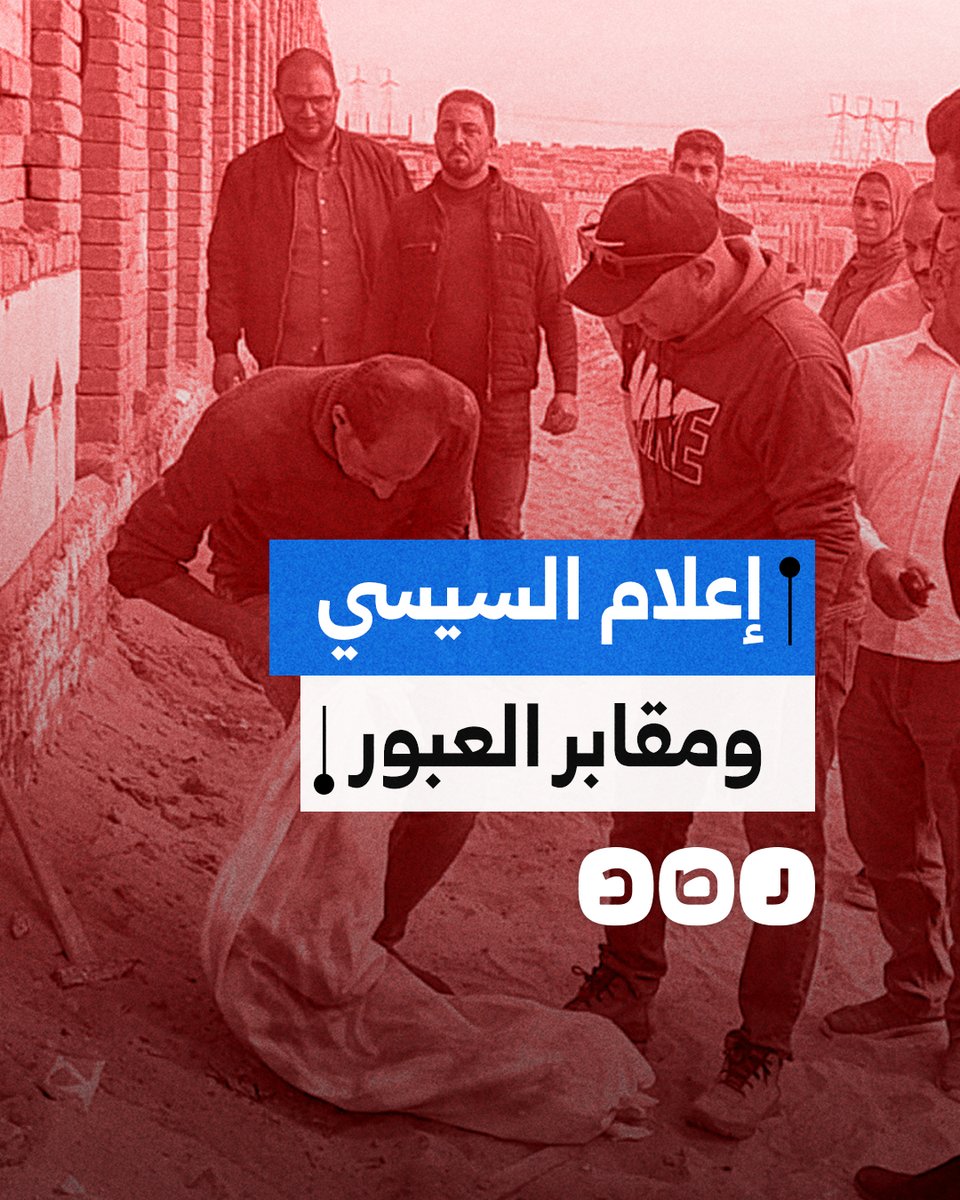 إعلام السيسي يهاجم شبكة رصد بعد كشفها هدم مقابر الخانكة.. ما الحقيقة؟