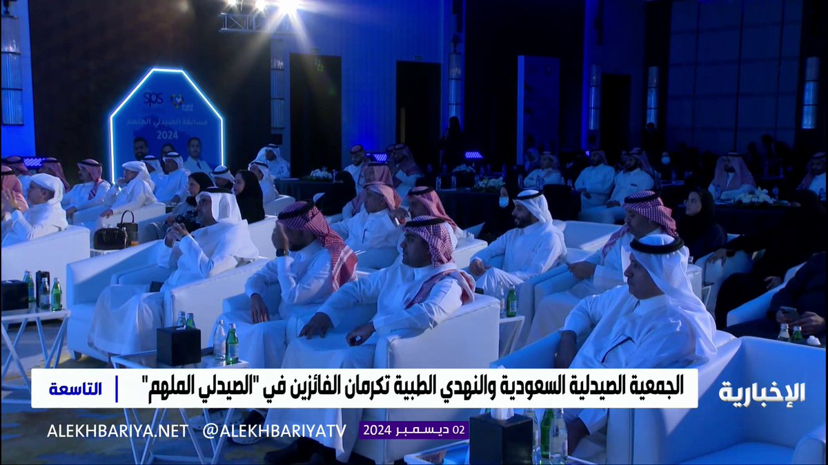 الجمعية الصيدلية السعودية والنهدي الطبية تكرمان الفائزين في "الصيدلي الملهم" #التاسعة | #الإخبارية