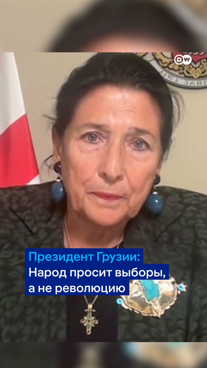 "Грузинский народ не требует ничего неконституционного, он просит вернуть выборы, которые были украдены. Очевиден системный российский сценарий", - заявила в интервью DW президент Грузии Саломе Зурабишвили. По ее словам, протесты были мирные, пока их не начали жестоко подавлять