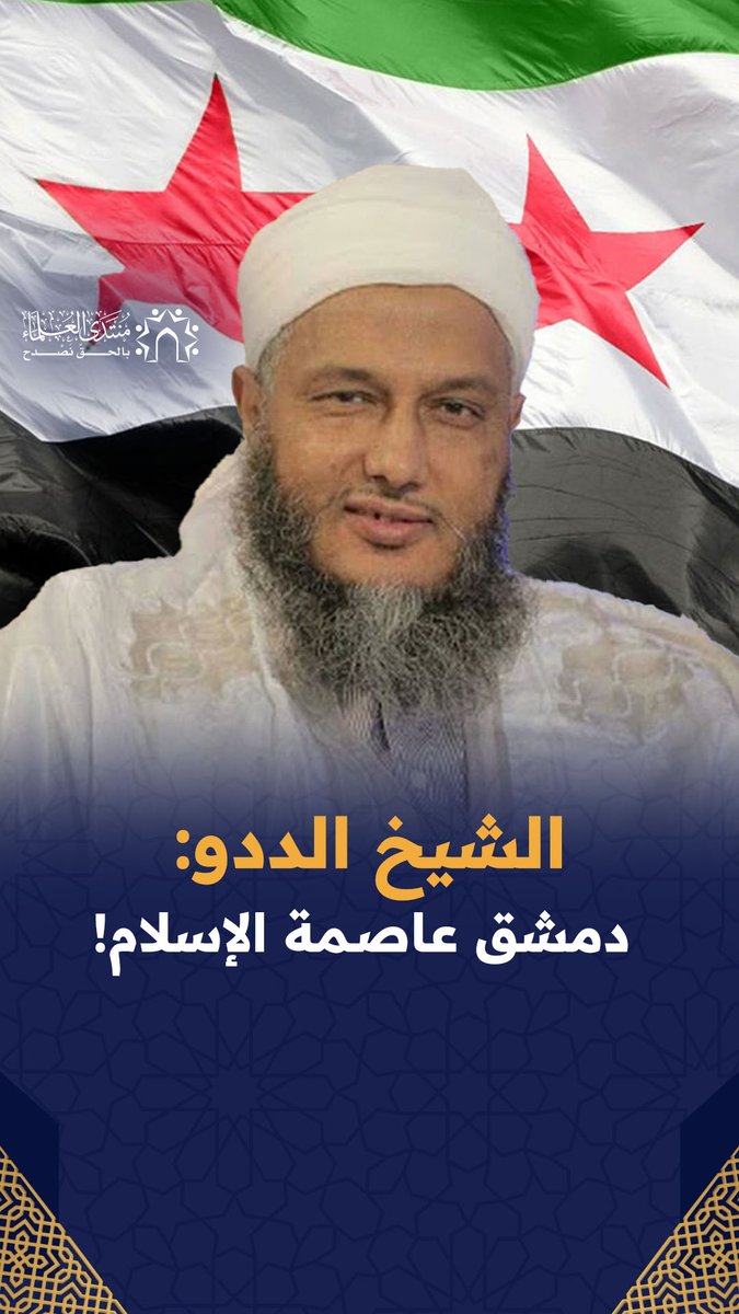 بماذا أوصى الشيخ الددو حفظه الله مجاهدي سوريا في معركتهم الأخيرة؟! #سوريا_تتحرر #حلب_تتحرر #ردع_العدوان