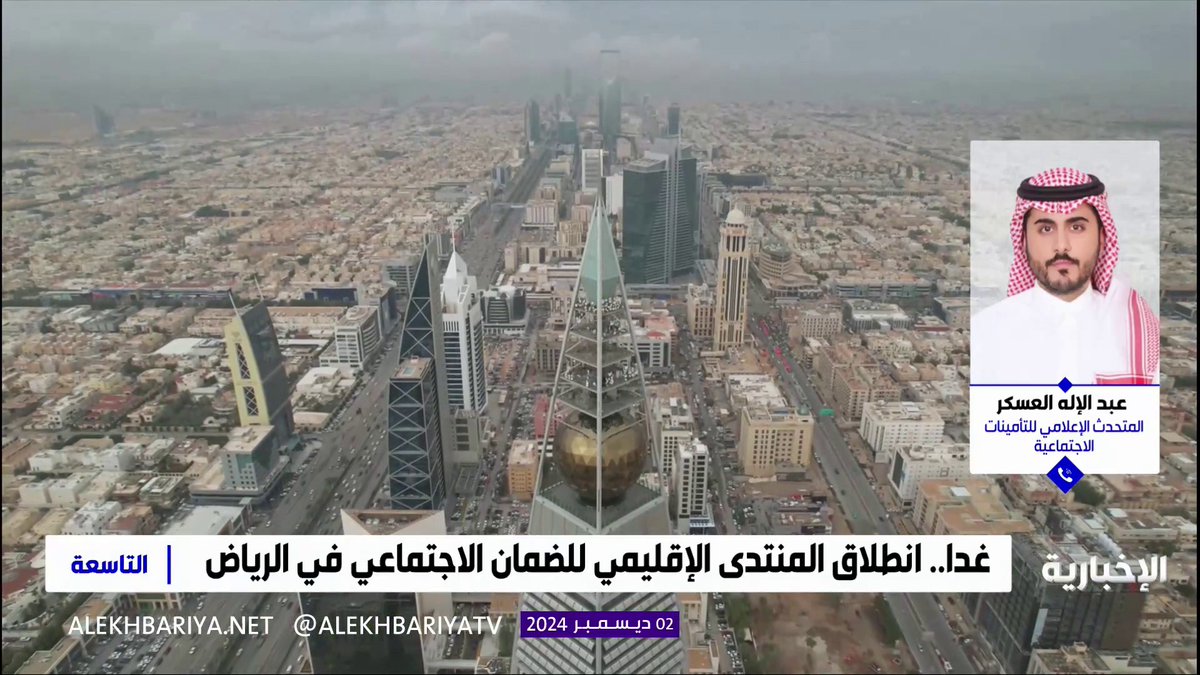 متحدث التأمينات الاجتماعية عبد الإله العسكر: تتميز النسخة الحالية من المنتدى الإقليمي للضمان الاجتماعي بمشاركة أكثر من 450 مشاركا ومتحدثا من صناع القرار والخبراء والمختصين في مجال الحماية التأمينية #التاسعة | #الإخبارية