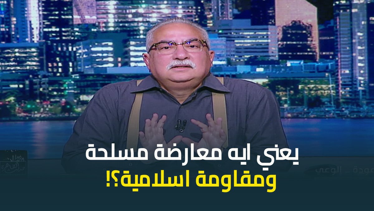 #ابراهيم_عيسى : يعني ايه معارضة مسلحة ومقاومة اسلامية؟ .. ماشوفتش نفاق العن من كده ..ايه الهراء ده؟! #حديث_القاهرة #عودة_الوعي #القاهرة_والناس ابراهيم عيسى