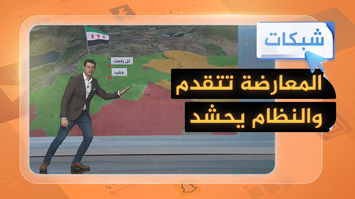 المعارضة السورية تتقدم في #حماة، وجيش النظام يحشد لهجوم مضاد #شبكات