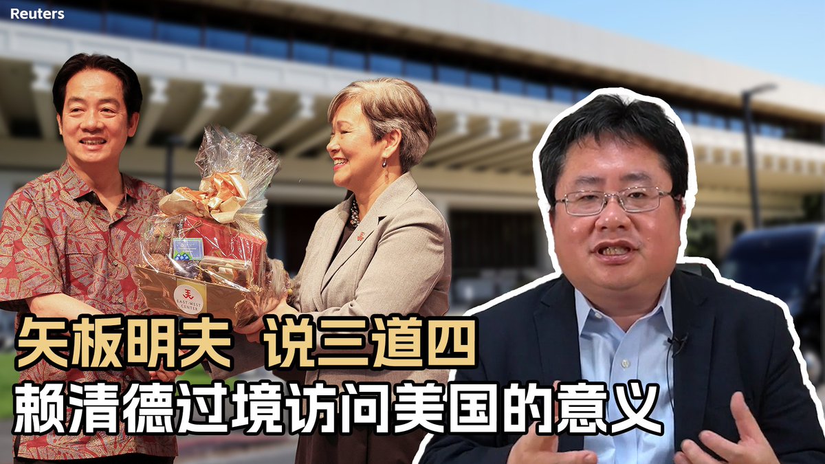 台湾的赖清德总统过境访问美国，在夏威夷受到热烈欢迎，当地媒体皆以“台湾总统”称呼。此次访问是台湾外交上的被动性突破；赖政府“试水温”刷存在感；中国的“一个中国”法宝已经不管用。矢板明夫说三道四，为您深入解读。
