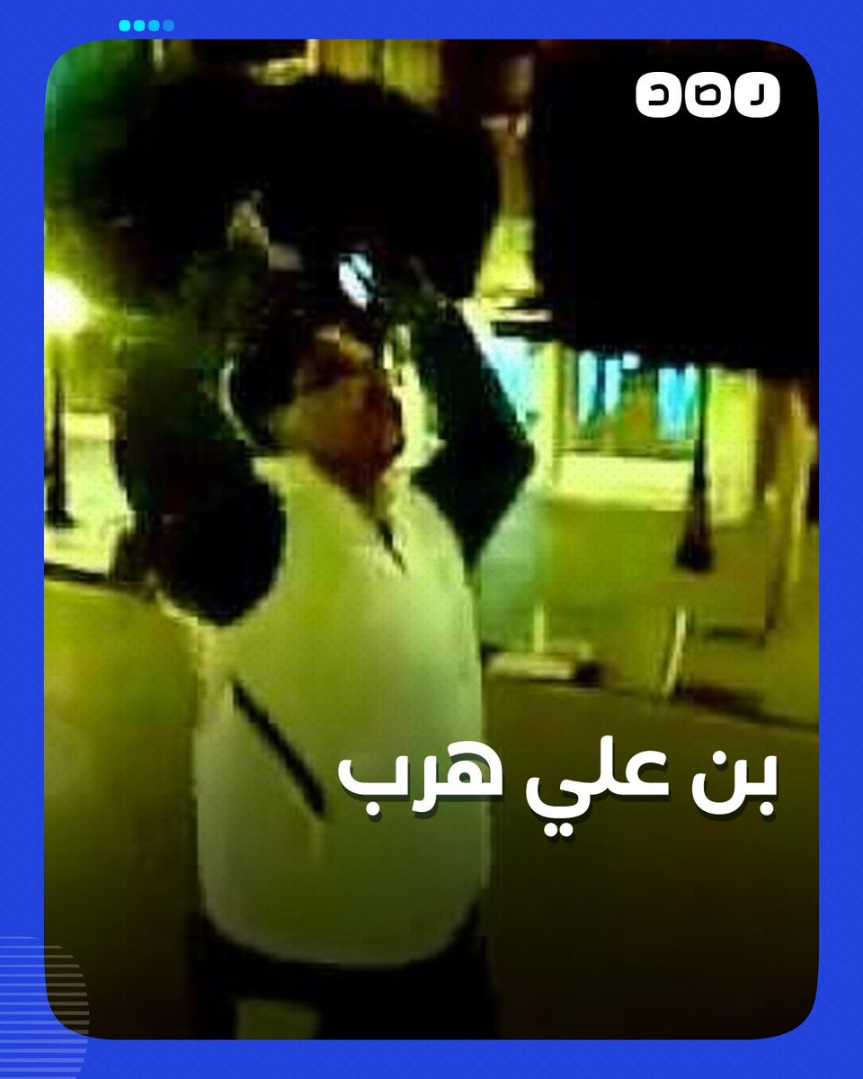 مشهد المحامى التونسى عبد الناصر العوينى وهو يهتف "بن على هرب، يا توانسة معدش خوف المجرم بن على هرب" من أكثر المشاهد التى تعبر عن معنى الحرية، اللهم ارزقنا الحرية.