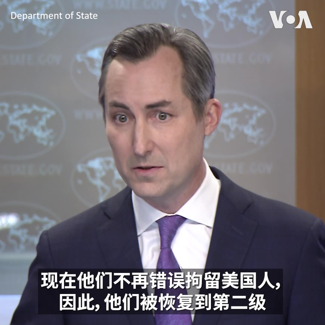 美国国务院发言人米勒(Matthew Miller)12月2日在例行记者会上回答美国之音提问时表示，如果北京再次错误拘留美国公民，上星期在三名被错误拘留的美国人获释后放宽的有关中国的旅行警告有可能重新上调。 他说，是否错误拘留美国人是美国国务院判定任何国家旅行警告的指标之一，“目前在中国没有被错误拘留的美国人”，因此前往中国的旅行警告回到第二级。 更多：