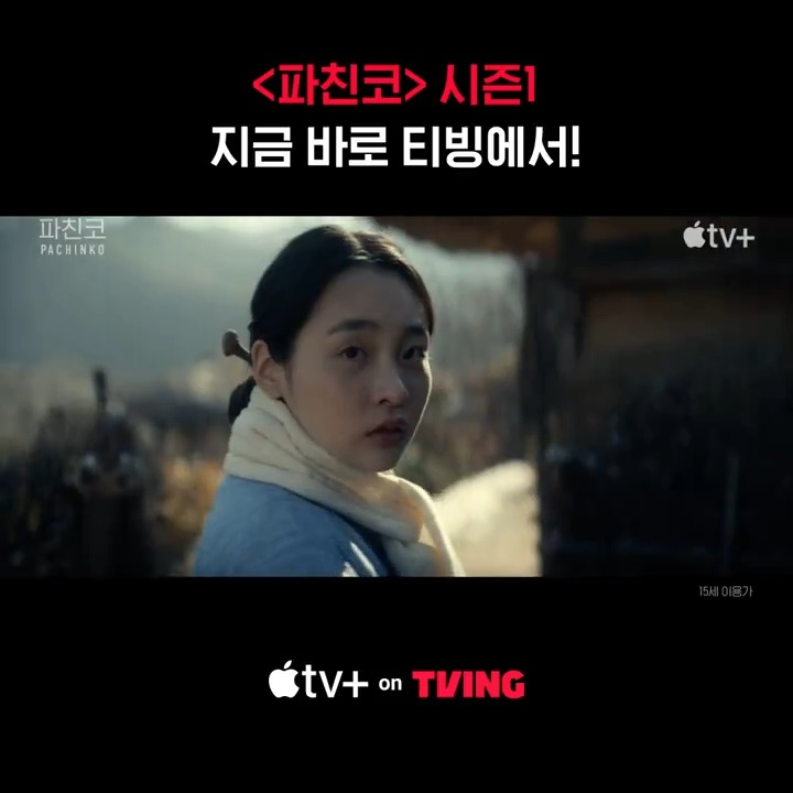 드디어 월클 시리즈 티빙에 상륙 완! 전세계가 극찬한 감동의 대서사시 <파친코> 시즌1 티빙 광고형 스탠다드 요금제 이상 이용자라면 오늘부터 두 달 간 티빙에서 감상하세요! Apple TV+, Apple Original 시리즈 <파친코> 시즌1 지금 바로 TVING에서 #TVING #티빙 #애플티비플러스#파친코