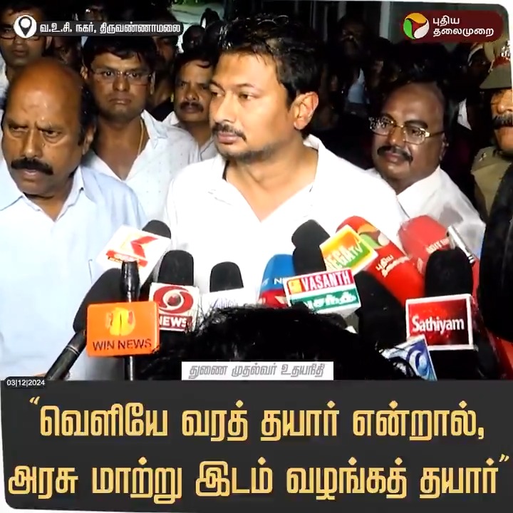 "வெளியே வரத் தயார் என்றால், அரசு மாற்று இடம் வழங்கத் தயார்" திருவண்ணாமலையில் மண் சரிவு ஏற்பட்ட இடத்தில் ஆய்வு செய்த பின் துணை முதல்வர் உதயநிதி பேட்டி #UdhayanidhiStalin | #Tiruvannamalai | #Landslide | #TiruvannamalaiLandslide | #RainUpdatewithPT