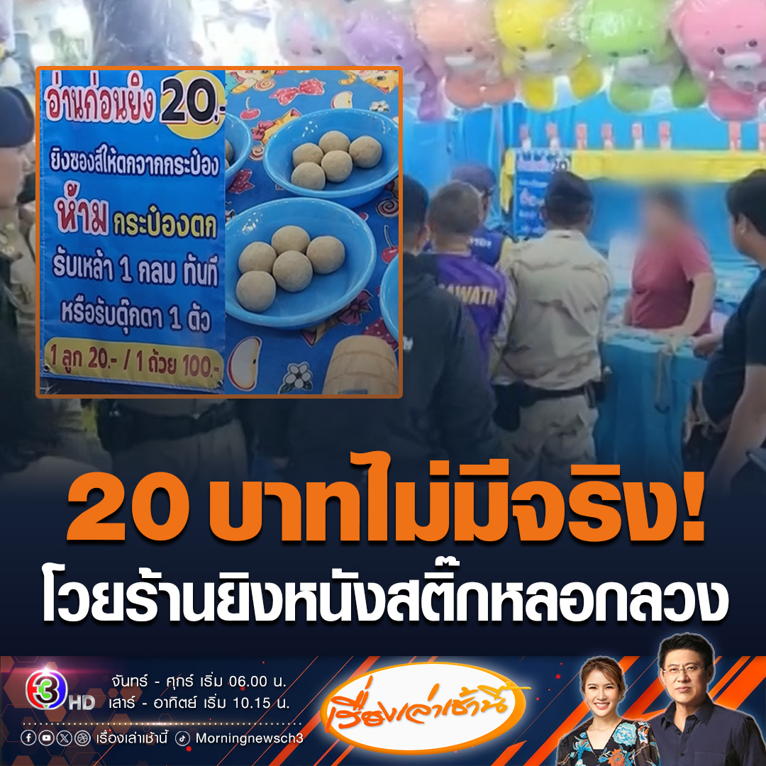 #เรื่องเล่าเช้านี้ เป็นประเด็นทุกปี ร้านยิงหนังสติ๊กแลกตุ๊กตา หนุ่มเมียนมาเจอป้ายติดไม่เคลียร์ คิดว่ากระสุนจานละ 20 โดนไป 1,800 บาท ได้ตุ๊กตามา 1 ตัว ล่าสุดเจ้าของร้านปรับความเข้าใจแล้ว ยินดีคืนเงินให้คนเมียนมา #ข่าวช่อง3 #ข่าวโซเชียล #ร้านหนังสติ๊ก