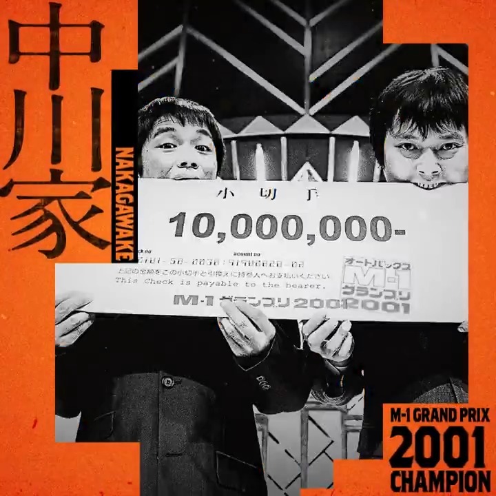 ━━━━━━━ M-1決勝まで 🔥あと19日🔥 ━━━━━━━ 歴代王者による、 カウントダウンSTART! 20代目王者は、誰だ!? #M1 #M1グランプリ #M1歴代王者展 #中川家