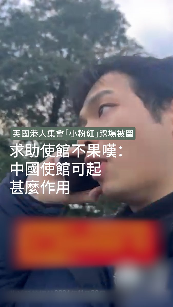 北七戰螂韭菜啊🤣 港人在英國集會抗議中國判刑47個港人違反國安法要抓去關。 有個小粉紅誤信中國宣傳的中國大使館超厲害超有力是真的, 他就跑去對著港人砸飲料跟比中指,結果被包圍後馬上打給大使館要求救援,中國使館叫他報警⋯⋯😭 粉紅:「所以中國使館沒啥作用?」