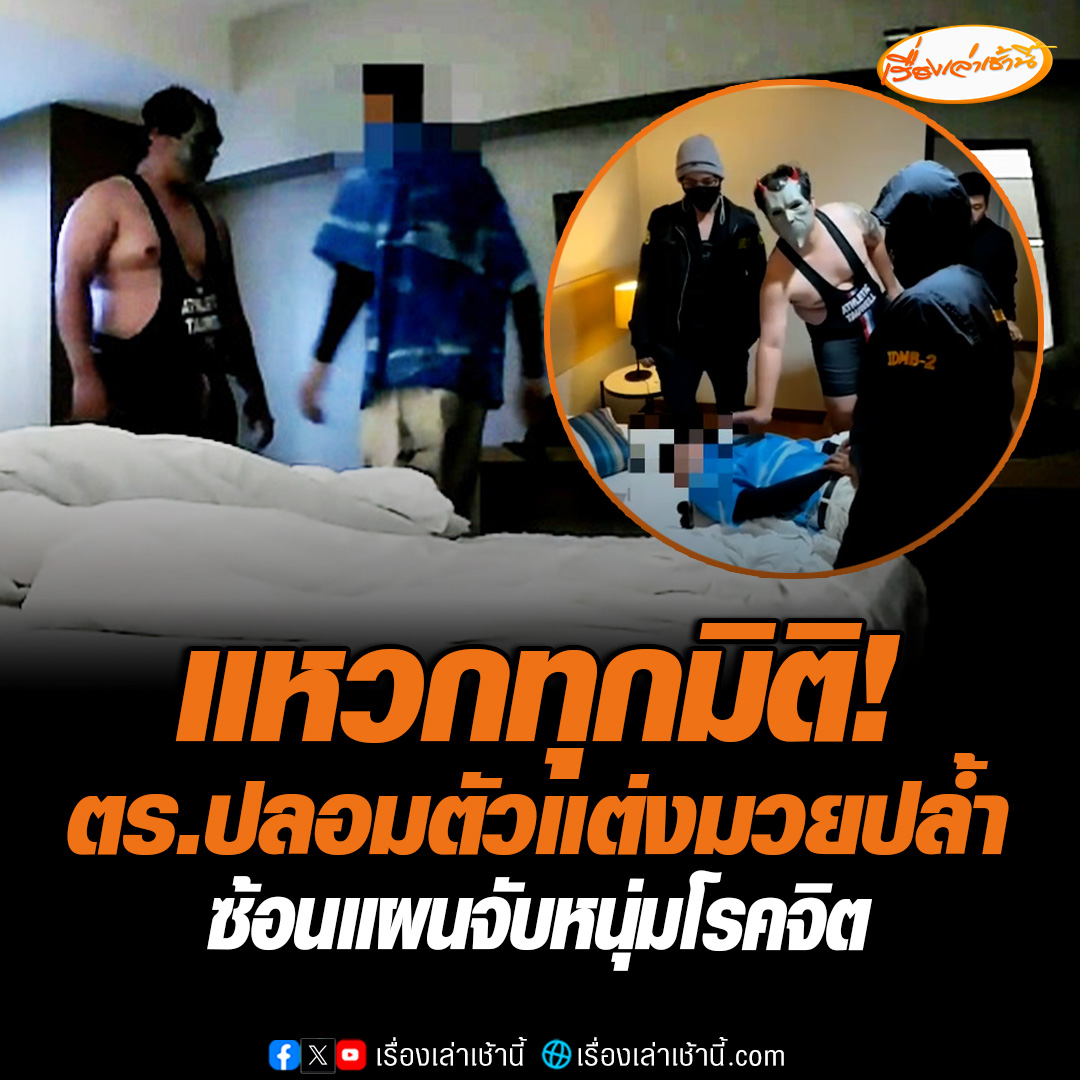 สืบนครบาลแหวกทุกมิติ! “ซ้อนแผนสวิงกิง” ร.ต.อ.ปลอมตัวสวมชุดแฟนตาซีนักมวยปล้ำ และมีสายสืบอีก 6 ชีวิต แอบในตู้เสื้อผ้า-ใต้เตียง ก่อนส่งสัญญาณ “ฮี่ๆๆๆๆ” ตะครุบตัวหนุ่มจีนล่วงละเมิดเหยื่อสาว อ่านข่าว : #เรื่องเล่าเช้านี้ #ข่าวช่อง3 #ข่าวอาชญากรรม