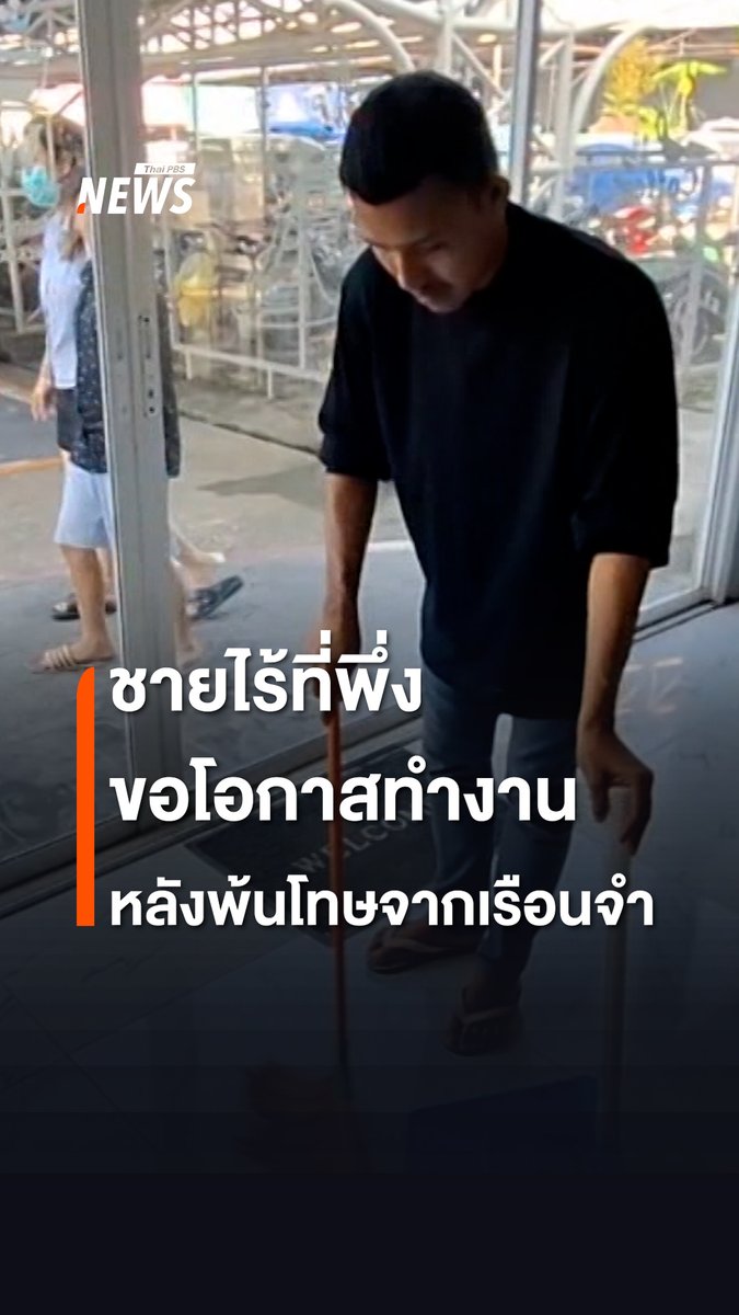 ชายคนหนึ่ง เพิ่งพ้นโทษออกมาจากเรือนจำ จ.นครศรีธรรมราช ขอความช่วยเหลือจากตำรวจ พร้อมขอความเมตตา อยากให้สังคมให้อภัย และอยากจะขอโอกาสได้ทำงาน เพื่อกลับเข้าสังคมอีกครั้ง #กรมราชทัณฑ์ #กระทรวงการพัฒนาสังคมและความมั่นคงของมนุษย์ #พ้นโทษ #อดีตผู้ต้องขัง #ผู้พ้นโทษ #ตำรวจ #เรือนจำ #ข่าวไทยพีบีเอส #ข่าวที่คุณวางใจ #ThaiPBSnews