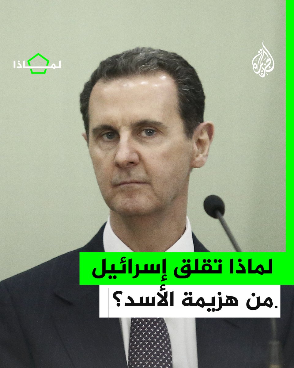 بعد سيطرتها على مواقع استراتيجية في الشمال.. لماذا تخشى إسرائيل من انتصارات المعارضة السورية؟ #الجزيرة_لماذا