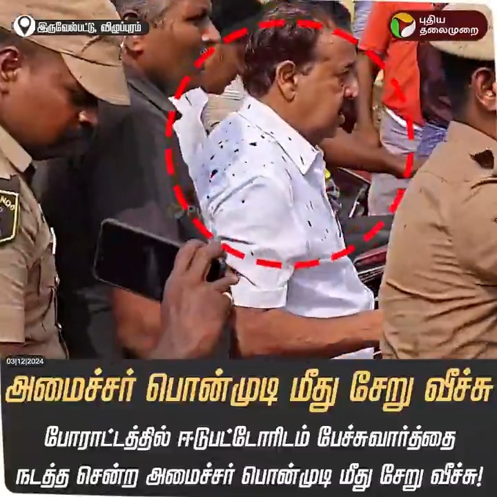 அமைச்சர் பொன்முடி மீது சேறு வீச்சு போராட்டத்தில் ஈடுபட்டோரிடம் பேச்சுவார்த்தை நடத்த சென்ற அமைச்சர் பொன்முடி மீது சேறு வீச்சு! #Ponmudy | #FengalCyclone | #RainUpdatewithPT | #Viluppuram