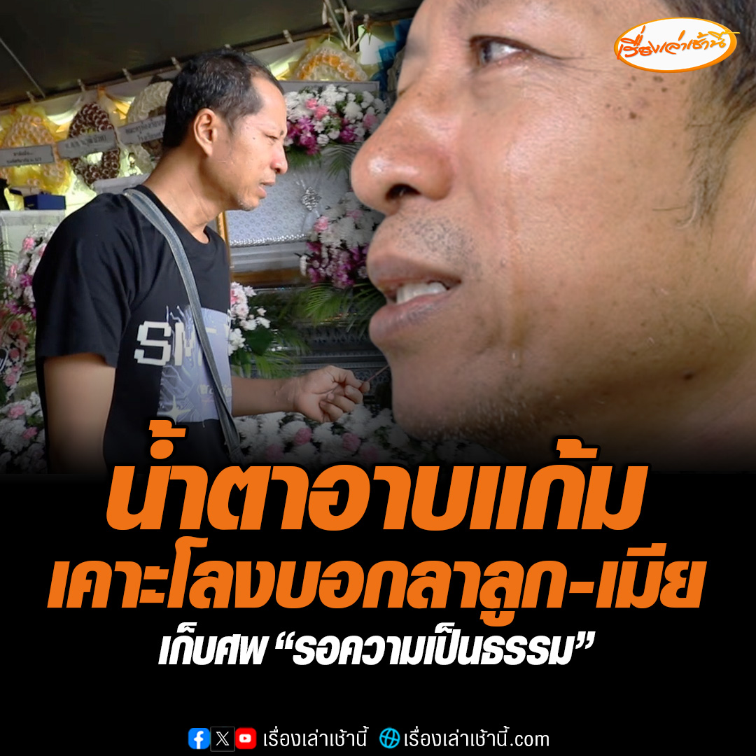 น้ำตาอาบแก้ม พ่อเคาะโลงบอกลาลูก-เมีย พร้อมวางรองเท้าให้หลังเข้าฝันไม่มีรองเท้าใส่ ย้ายศพเก็บรอความเป็นธรรม เหตุสาวขับรถหรูมือเดียวและถ่ายคลิปขณะชนทำให้มีผู้เสียชีวิต 3 ราย อ่านข่าว : #เรื่องเล่าเช้านี้ #ข่าวช่อง3 #ข่าวอาชญากรรม #ชุมพร