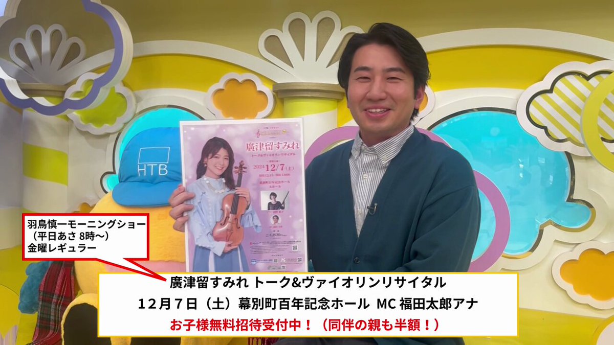今週末はイチオシクラシックサテライト！ #廣津留すみれ さん 初の北海道公演！ 札幌公演 #完売御礼 12月7日（土） #幕別公演 は 好評販売中！ #幕別町百年記念ホール #ピアノ #河野紘子 詳細 こども無料招待申込は下記から！同伴の親も半額に！