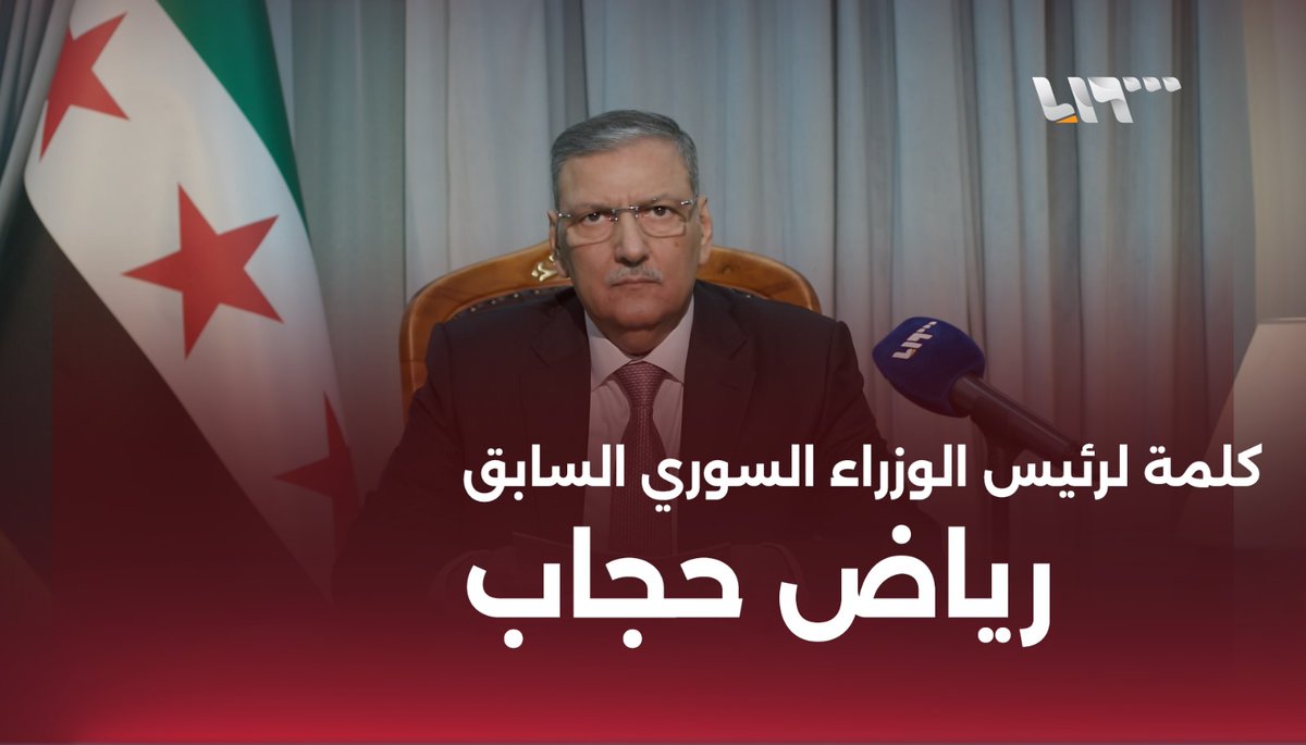 كلمة لرئيس الوزراء السوري السابق رياض حجاب بشأن التطورات في سوريا د.رياض حجاب #تلفزيون_سوريا #أخبار_سوريا #فجر_الحرية #ردع_العدوان #سوريا #تحرير_إدلب #تحرير_حلب #حماة