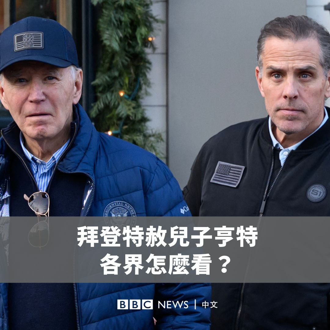美国总统拜登(Joe Biden)周日(12月1日)签署行政赦免令,免除他的儿子亨特·拜登(Hunter Biden)非法取得枪枝、逃税等罪名,以及可能高达42年的牢狱之灾,让各界十分意外。因为在这之前,拜登一直说他不会特赦自己的儿子。 对此,各界都有不同反应。候任美国总统的特朗普(Donald Trump)在社交媒体上表示“司法不公”且“遭到滥用”,拜登所属的民主党内部则有人担心这创下不公平先例。