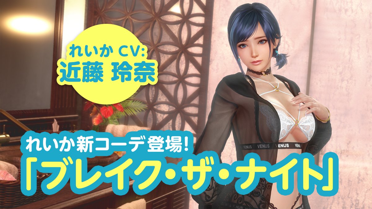 【「れいか」スターコーデ第2弾!(CV #近藤玲奈)】 国際版で先行登場した、「れいか」ちゃんのスターコーデ第2弾、 SSR『ブレイク・ザ・ナイト』がいよいよ登場💖 GETすると「SSRデコブロマイド」「生着替えエピソード」が貰えるよ✨ 12/16(月) 11:59まで! #DOAXVV