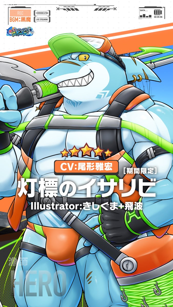 【お知らせ】 現在開催中の期間限定イベント、「超大漁!バトルシップ・フィッシャーズ」のキャラクターPV、『灯標のイサリビ編』を公開しました! #LIVEAHERO #ラブヒロ