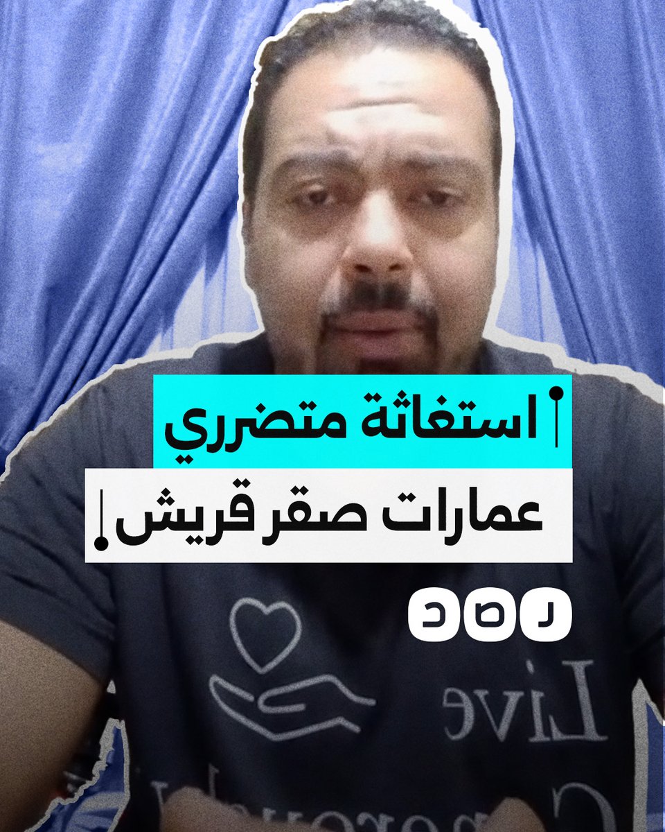 استغاثة متضرري عمارات صقر قريش بالمعادي بعد هدم منازلهم