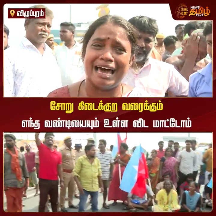 சோறு கிடைக்குற வரைக்கும் எந்த வண்டியையும் உள்ள விட மாட்டோம்.! #Viluppuram #Public #ViluppuramRains #Floods #CycloneFengal #Protest #NewsTamil #NewsTamil24x7