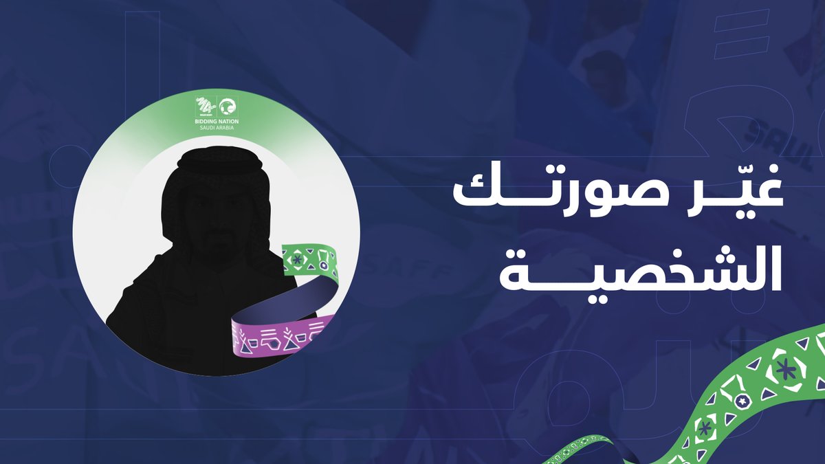 اقتربنا من موعد مع التاريخ ⏳ ادعم الملف الأفضل على الإطلاق وزيّن صورتك الشخصية بهوية ملف #ترشح_السعودية2034 🖼