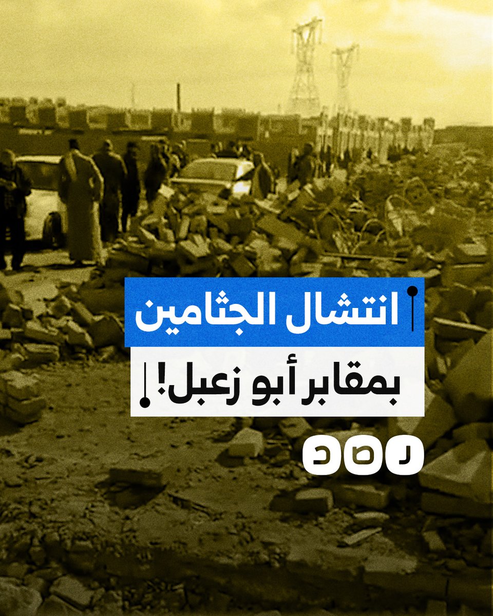 "اللي ليه حالة يلحق ييجي".. الأهالي تنتشل جثامين ذويها من مقابر أبو زعبل بسبب قرار هدمها